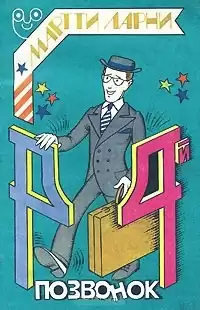 Мартти Ларни - Четвертый позвонок, или Мошенник поневоле HubKnigi — Аудиокниги Онлайн | Классика, Детективы, Поэзия и Более