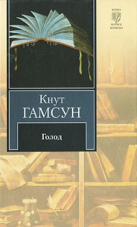 Гамсун Кнут - Голод HubKnigi — Аудиокниги Онлайн | Классика, Детективы, Поэзия и Более