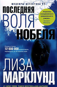 Марклунд Лиза - Последняя воля Нобеля HubKnigi — Аудиокниги Онлайн | Классика, Детективы, Поэзия и Более