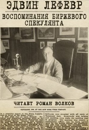 Лефевр Эдвин - Воспоминания биржевого спекулянта HubKnigi — Аудиокниги Онлайн | Классика, Детективы, Поэзия и Более