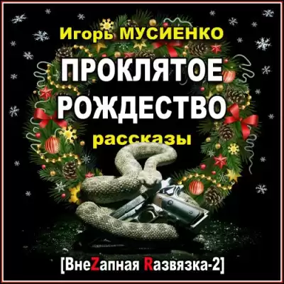 Мусиенко Игорь - Проклятое Рождество. Рассказы HubKnigi — Аудиокниги Онлайн | Классика, Детективы, Поэзия и Более
