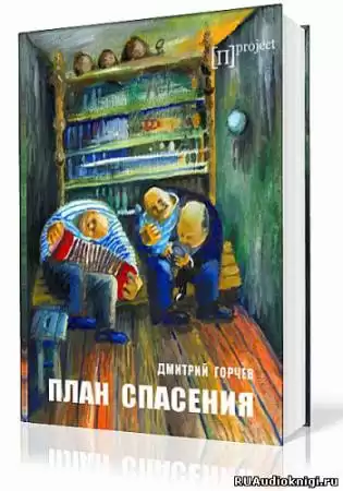 Горчев Дмитрий - План спасения HubKnigi — Аудиокниги Онлайн | Классика, Детективы, Поэзия и Более