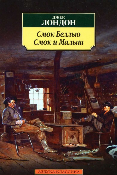 Лондон Джек - Смок Беллью HubKnigi — Аудиокниги Онлайн | Классика, Детективы, Поэзия и Более