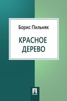 Пильняк Борис - Красное дерево HubKnigi — Аудиокниги Онлайн | Классика, Детективы, Поэзия и Более