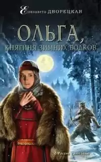 Дворецкая Елизавета - Ольга, княгиня зимних волков HubKnigi — Аудиокниги Онлайн | Классика, Детективы, Поэзия и Более