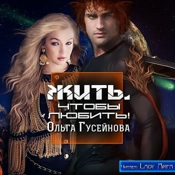Гусейнова Ольга - Жить, чтобы любить! HubKnigi — Аудиокниги Онлайн | Классика, Детективы, Поэзия и Более