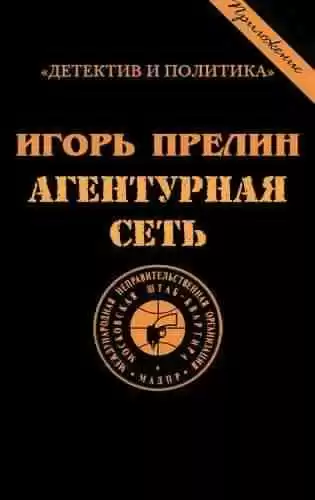 Прелин Игорь - Агентурная сеть HubKnigi — Аудиокниги Онлайн | Классика, Детективы, Поэзия и Более