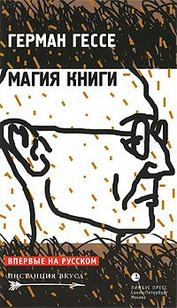 Гессе Герман - Магия книги HubKnigi — Аудиокниги Онлайн | Классика, Детективы, Поэзия и Более