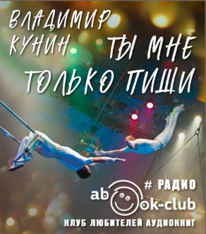 Кунин Владимир - Ты мне только пиши HubKnigi — Аудиокниги Онлайн | Классика, Детективы, Поэзия и Более