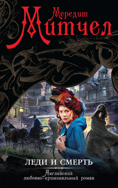 Митчел Мередит - Леди и смерть HubKnigi — Аудиокниги Онлайн | Классика, Детективы, Поэзия и Более