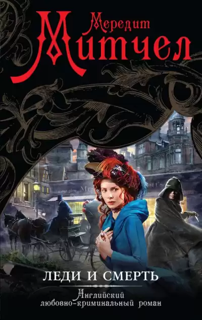 Митчел Мередит - Леди и смерть HubKnigi — Аудиокниги Онлайн | Классика, Детективы, Поэзия и Более