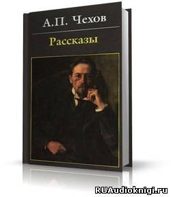 Чехов Антон - Предложение, Хамелеон, Экзамен на чин, и другие рассказы HubKnigi — Аудиокниги Онлайн | Классика, Детективы, Поэзия и Более