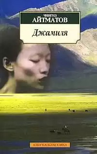 Айтматов Чингиз - Джамиля HubKnigi — Аудиокниги Онлайн | Классика, Детективы, Поэзия и Более