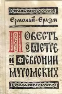 Ермолай-Еразм - Повесть о Петре и Февронии Муромских HubKnigi — Аудиокниги Онлайн | Классика, Детективы, Поэзия и Более
