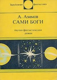 Азимов Айзек - Сами боги HubKnigi — Аудиокниги Онлайн | Классика, Детективы, Поэзия и Более