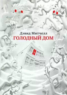 Митчелл Дэвид - Голодный дом HubKnigi — Аудиокниги Онлайн | Классика, Детективы, Поэзия и Более