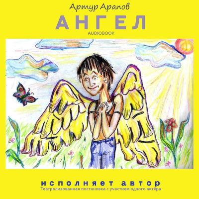 Арапов Артур - Ангел HubKnigi — Аудиокниги Онлайн | Классика, Детективы, Поэзия и Более