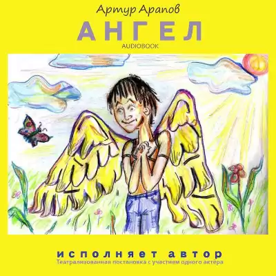 Арапов Артур - Ангел HubKnigi — Аудиокниги Онлайн | Классика, Детективы, Поэзия и Более