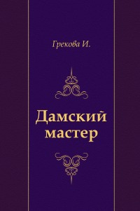 И. Грекова - Дамский мастер HubKnigi — Аудиокниги Онлайн | Классика, Детективы, Поэзия и Более
