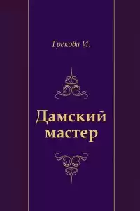 И. Грекова - Дамский мастер HubKnigi — Аудиокниги Онлайн | Классика, Детективы, Поэзия и Более