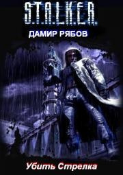 Рябов Дамир - Убить стрелка (S.T.A.L.K.E.R.) HubKnigi — Аудиокниги Онлайн | Классика, Детективы, Поэзия и Более