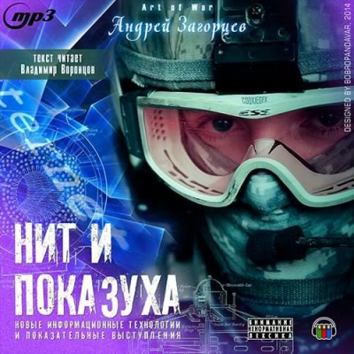 Загорцев Андрей - Новые информационные технологии и показательные выступления HubKnigi — Аудиокниги Онлайн | Классика, Детективы, Поэзия и Более