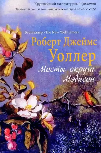 Уоллер Роберт - Мосты округа Мэдисон HubKnigi — Аудиокниги Онлайн | Классика, Детективы, Поэзия и Более