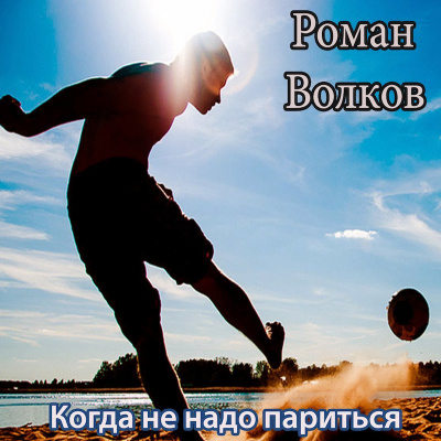 Волков Роман - Когда не надо париться HubKnigi — Аудиокниги Онлайн | Классика, Детективы, Поэзия и Более