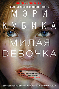 Кубика Мэри - Милая девочка HubKnigi — Аудиокниги Онлайн | Классика, Детективы, Поэзия и Более