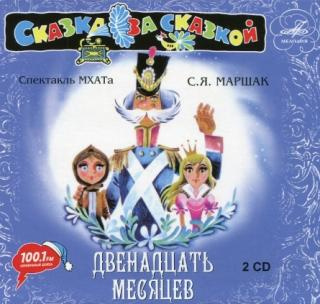 Маршак Самуил - Двенадцать месяцев HubKnigi — Аудиокниги Онлайн | Классика, Детективы, Поэзия и Более