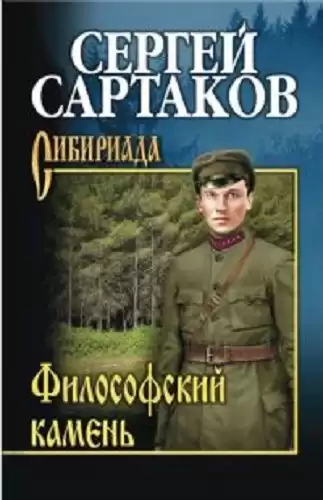Сартаков Сергей - Философский камень HubKnigi — Аудиокниги Онлайн | Классика, Детективы, Поэзия и Более