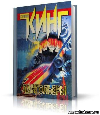 Кинг Стивен - Лангольеры HubKnigi — Аудиокниги Онлайн | Классика, Детективы, Поэзия и Более