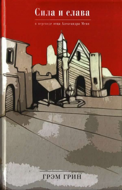 Грин Грэм - Сила и слава HubKnigi — Аудиокниги Онлайн | Классика, Детективы, Поэзия и Более