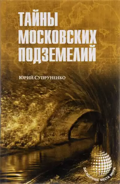 Супруненко Юрий - Легенды и были Москвы подземной HubKnigi — Аудиокниги Онлайн | Классика, Детективы, Поэзия и Более