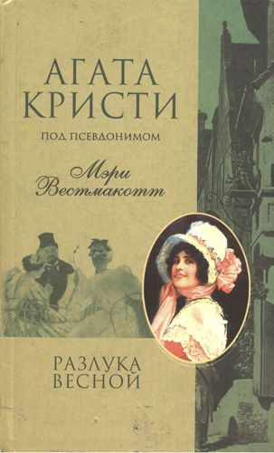 Кристи Агата - Разлука весной HubKnigi — Аудиокниги Онлайн | Классика, Детективы, Поэзия и Более