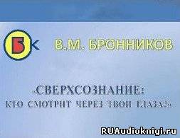 Бронников Вячеслав - Сверхсознание, кто смотрит через твои глаза? HubKnigi — Аудиокниги Онлайн | Классика, Детективы, Поэзия и Более