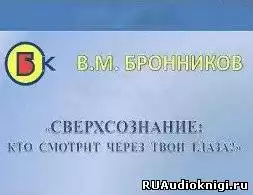 Бронников Вячеслав - Сверхсознание, кто смотрит через твои глаза? HubKnigi — Аудиокниги Онлайн | Классика, Детективы, Поэзия и Более