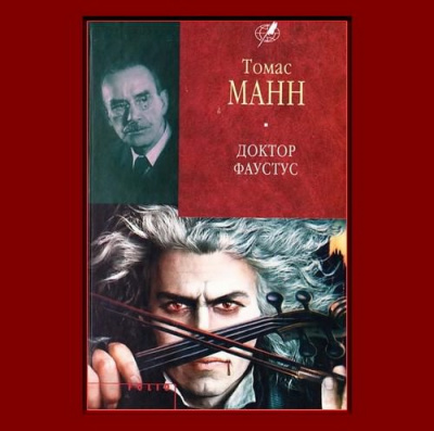 Манн Томас - Доктор Фаустус. Жизнь немецкого композитора Адриана Леверкюна, рассказанная его другом HubKnigi — Аудиокниги Онлайн | Классика, Детективы, Поэзия и Более