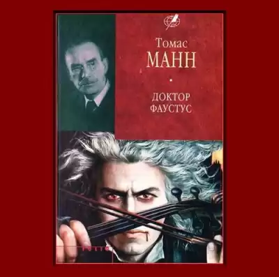 Манн Томас - Доктор Фаустус. Жизнь немецкого композитора Адриана Леверкюна, рассказанная его другом HubKnigi — Аудиокниги Онлайн | Классика, Детективы, Поэзия и Более