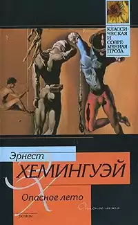 Хемингуэй Эрнест - Опасное лето HubKnigi — Аудиокниги Онлайн | Классика, Детективы, Поэзия и Более