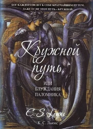 Льюис Клайв - Кружной путь, или Блуждания паломника HubKnigi — Аудиокниги Онлайн | Классика, Детективы, Поэзия и Более