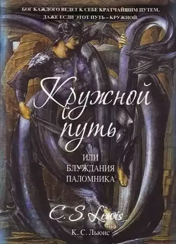 Льюис Клайв - Кружной путь, или Блуждания паломника HubKnigi — Аудиокниги Онлайн | Классика, Детективы, Поэзия и Более