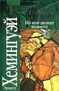 Хемингуэй Эрнест - По ком звонит колокол HubKnigi — Аудиокниги Онлайн | Классика, Детективы, Поэзия и Более