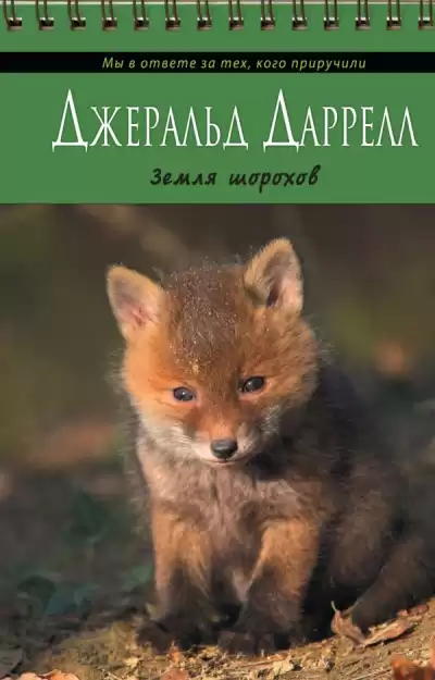 Даррелл Джеральд - Земля шорохов HubKnigi — Аудиокниги Онлайн | Классика, Детективы, Поэзия и Более