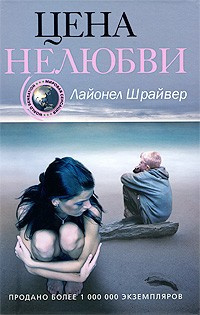 Шрайвер Лайонел - Цена нелюбви HubKnigi — Аудиокниги Онлайн | Классика, Детективы, Поэзия и Более