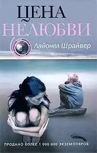 Шрайвер Лайонел - Цена нелюбви HubKnigi — Аудиокниги Онлайн | Классика, Детективы, Поэзия и Более