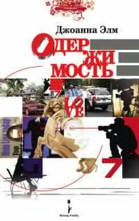 Элм Джоанна - Одержимость HubKnigi — Аудиокниги Онлайн | Классика, Детективы, Поэзия и Более