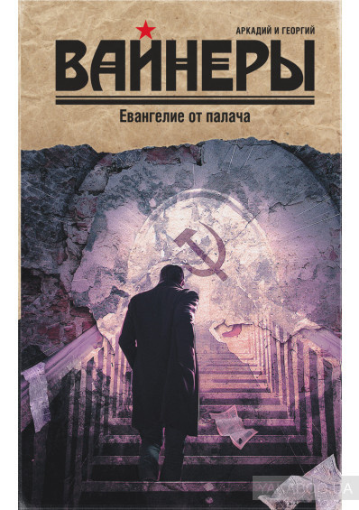 Вайнеры Аркадий и Георгий - Евангелие от палача HubKnigi — Аудиокниги Онлайн | Классика, Детективы, Поэзия и Более