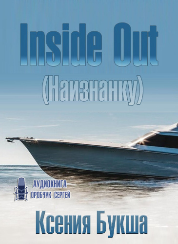 Букша Ксения - Inside Out (Наизнанку) HubKnigi — Аудиокниги Онлайн | Классика, Детективы, Поэзия и Более