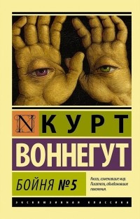 Воннегут Курт - Бойня номер пять, или Крестовый поход детей HubKnigi — Аудиокниги Онлайн | Классика, Детективы, Поэзия и Более